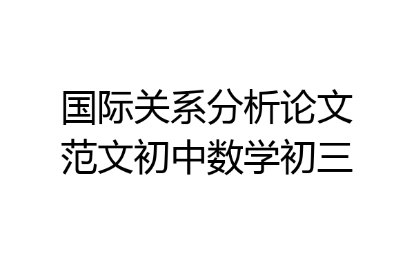 国际关系分析论文范文初中数学初三