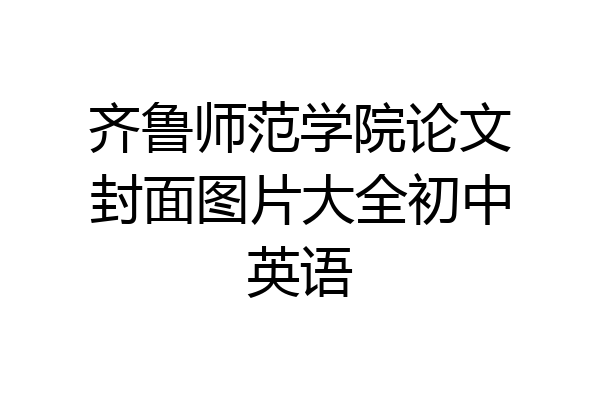 齐鲁师范学院论文封面图片大全初中英语
