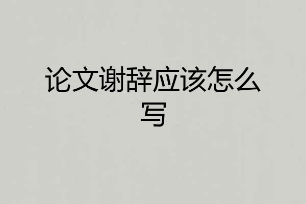 论文谢辞应该怎么写