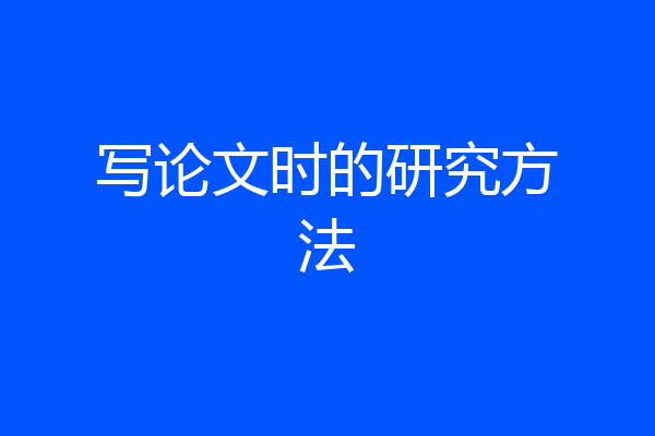 写论文时的研究方法
