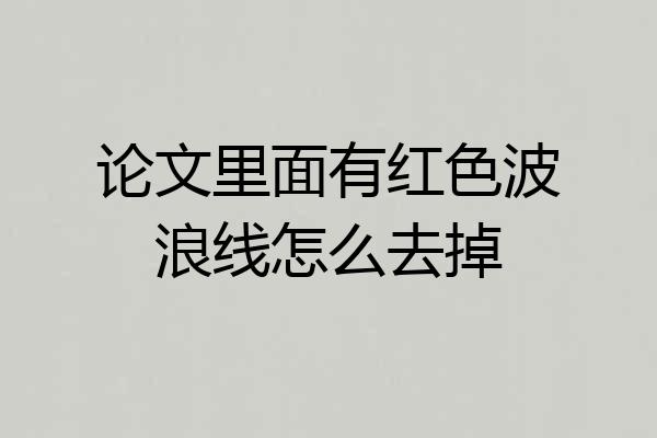 论文里面有红色波浪线怎么去掉