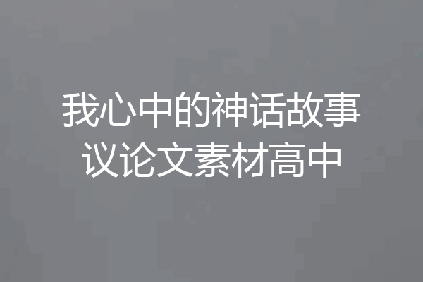 我心中的神话故事议论文素材高中