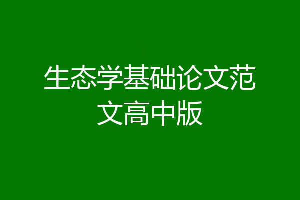 生态学基础论文范文高中版