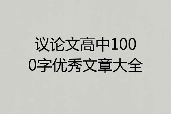 议论文高中1000字优秀文章大全