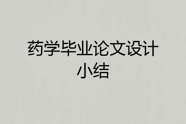药学毕业论文设计小结