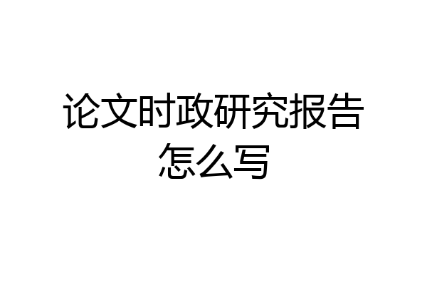 论文时政研究报告怎么写