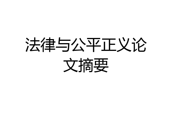 法律与公平正义论文摘要