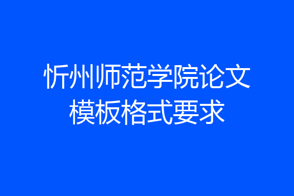 忻州师范学院论文模板格式要求