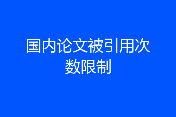 国内论文被引用次数限制