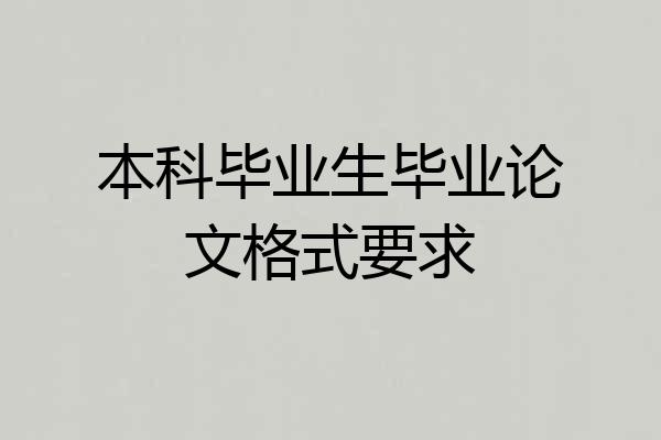 本科毕业生毕业论文格式要求