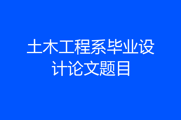 土木工程系毕业设计论文题目