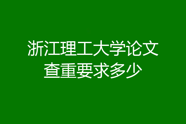浙江理工大学论文查重要求多少
