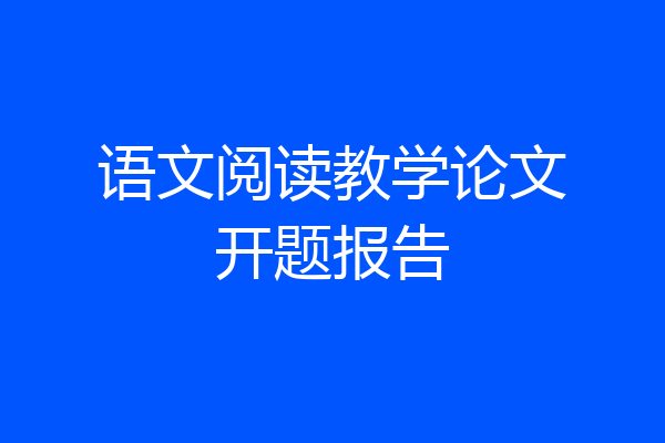 语文阅读教学论文开题报告