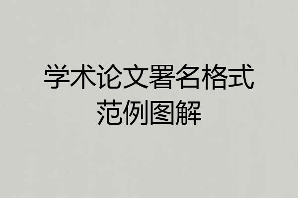 学术论文署名格式范例图解