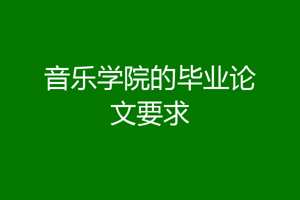 音乐学院的毕业论文要求