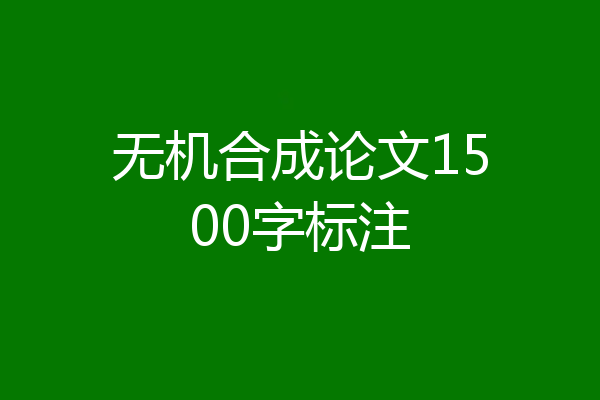 无机合成论文1500字标注