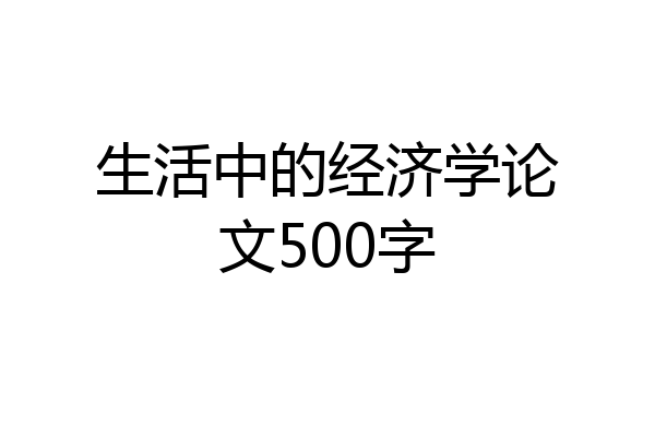 生活中的经济学论文500字