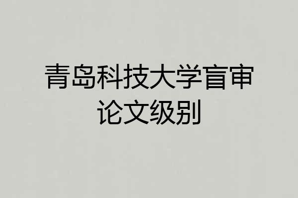 青岛科技大学盲审论文级别
