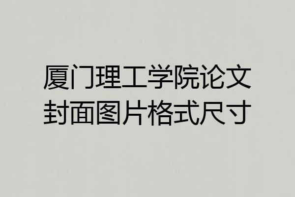 厦门理工学院论文封面图片格式尺寸