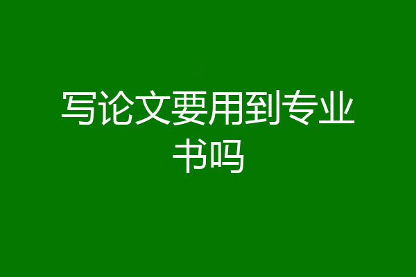 写论文要用到专业书吗