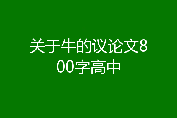 关于牛的议论文800字高中