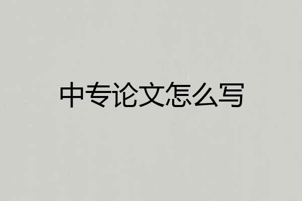 中专论文怎么写