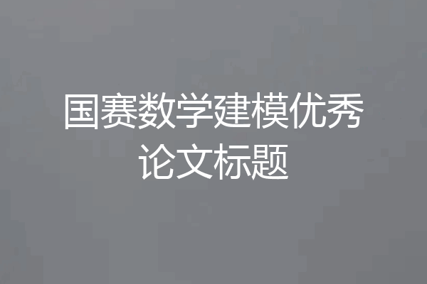 国赛数学建模优秀论文标题