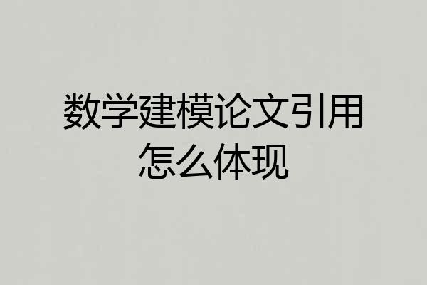 数学建模论文引用怎么体现
