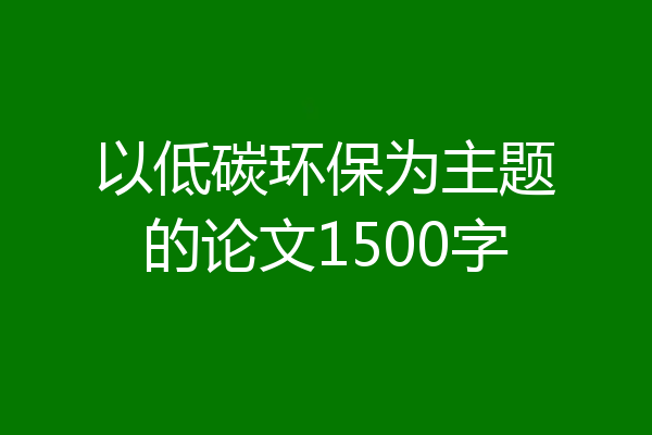 以低碳环保为主题的论文1500字