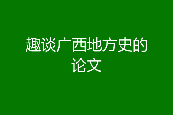 趣谈广西地方史的论文