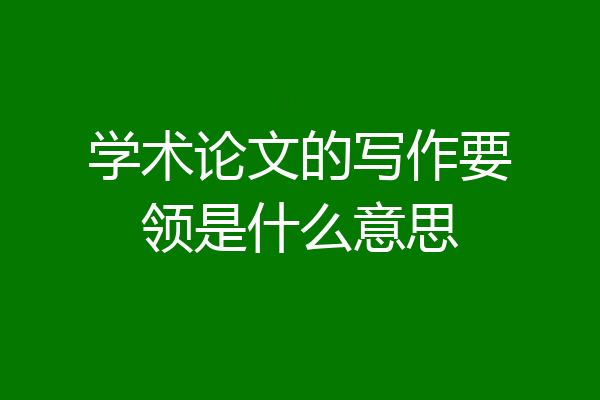 学术论文的写作要领是什么意思