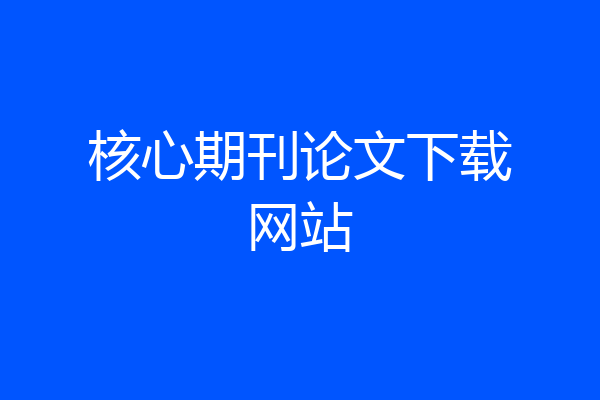 核心期刊论文下载网站