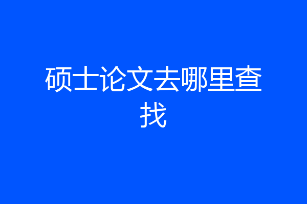 硕士论文去哪里查找