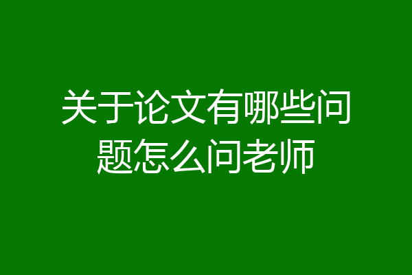 关于论文有哪些问题怎么问老师