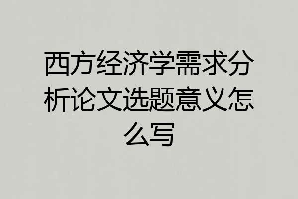 西方经济学需求分析论文选题意义怎么写