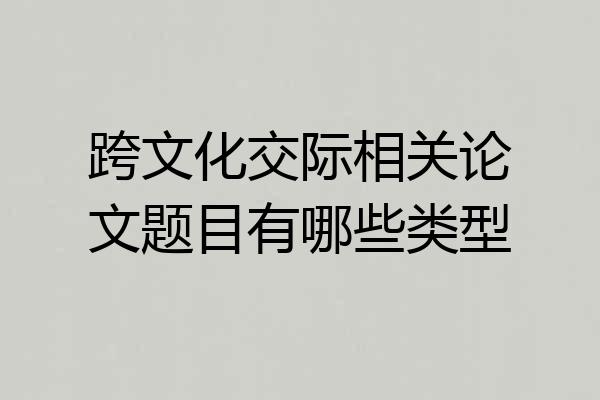 跨文化交际相关论文题目有哪些类型