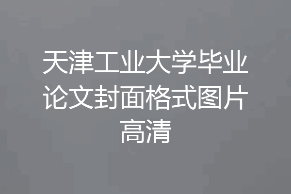 天津工业大学毕业论文封面格式图片高清