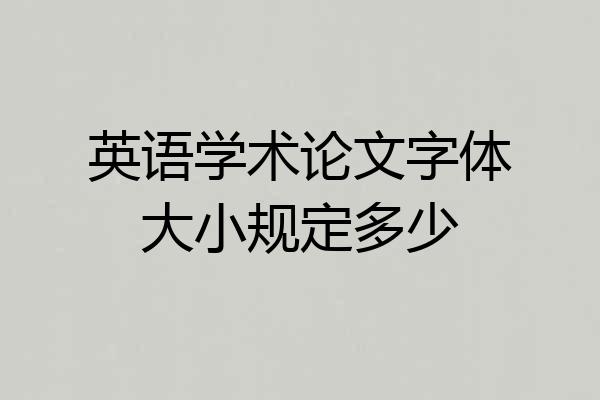 英语学术论文字体大小规定多少