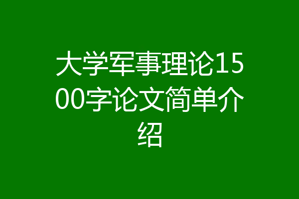 大学军事理论1500字论文简单介绍