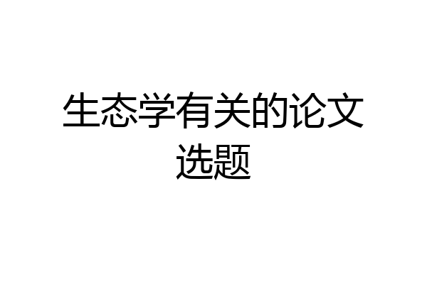 生态学有关的论文选题