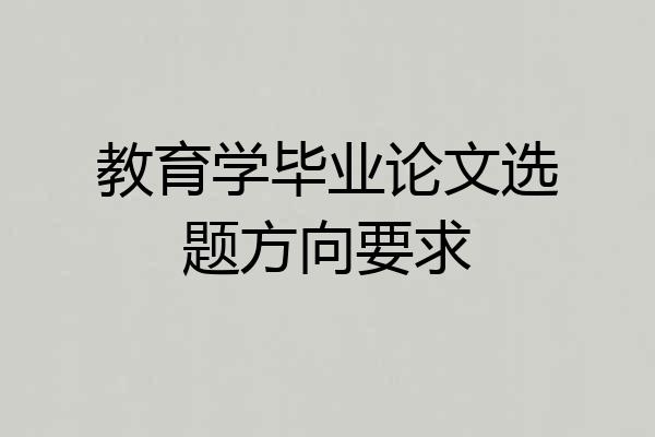 教育学毕业论文选题方向要求