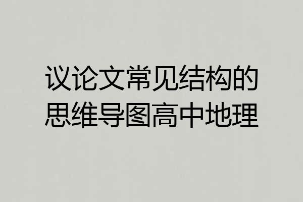 议论文常见结构的思维导图高中地理
