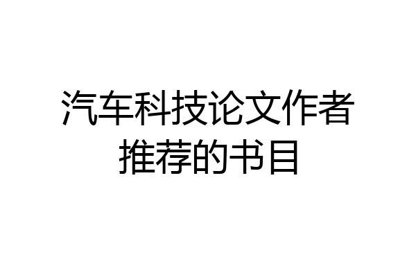 汽车科技论文作者推荐的书目