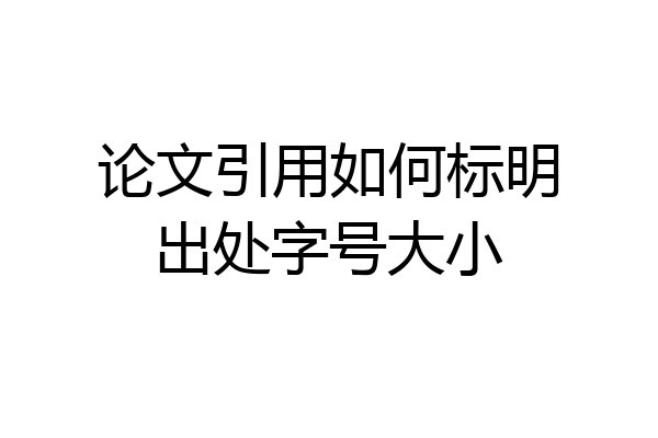 论文引用如何标明出处字号大小