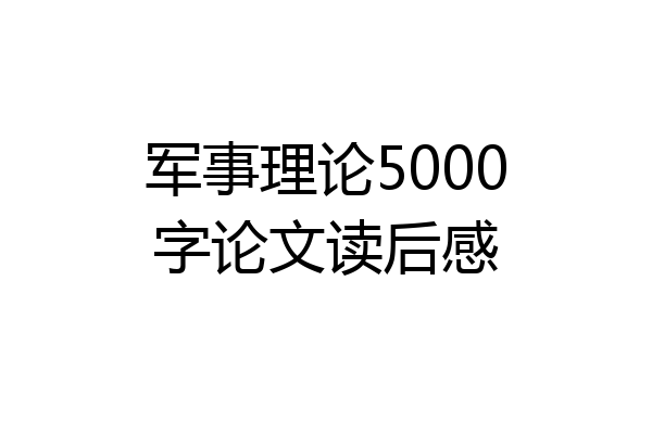 军事理论5000字论文读后感