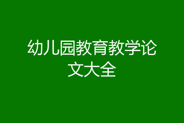 幼儿园教育教学论文大全