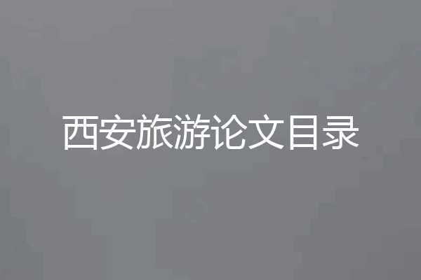 西安旅游论文目录