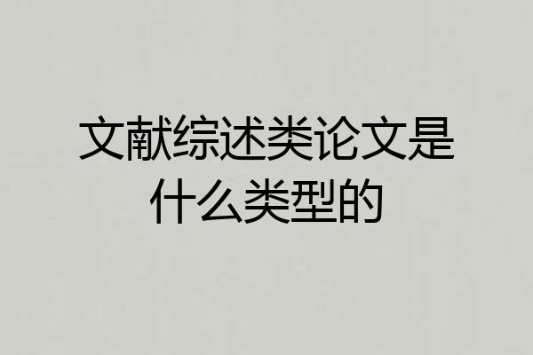 文献综述类论文是什么类型的