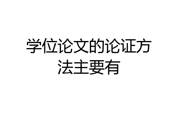 学位论文的论证方法主要有