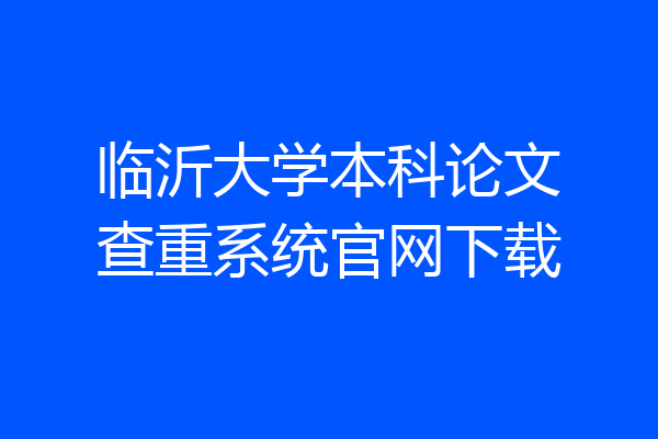 临沂大学本科论文查重系统官网下载